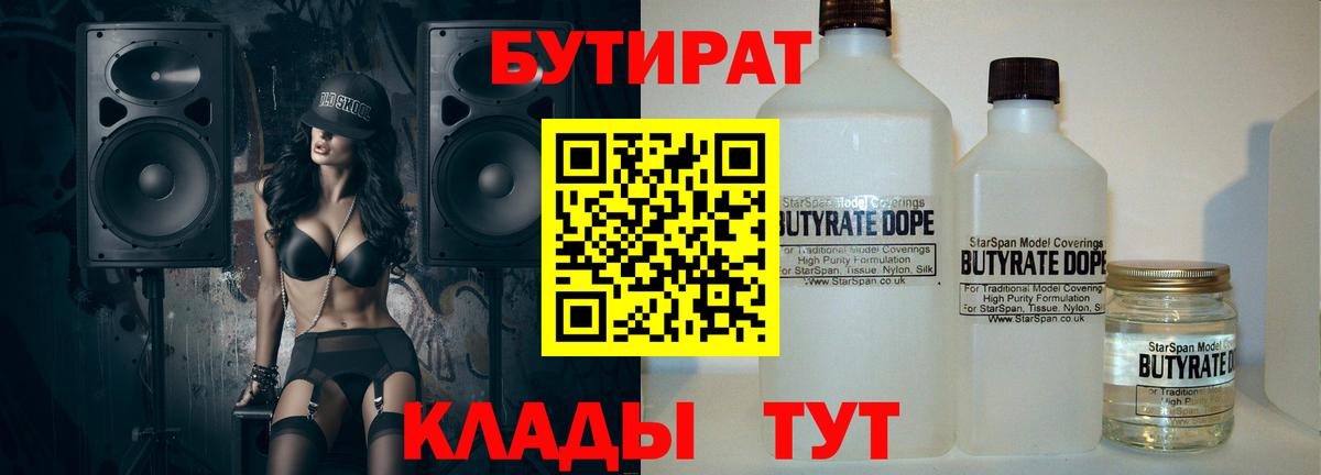 БУТИРАТ бутик  Бутират  Холмск  Вход с VPN 